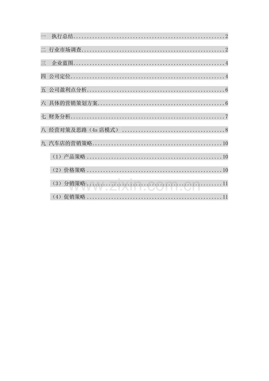 汽车维修有限公司经营管理方案.doc_第2页