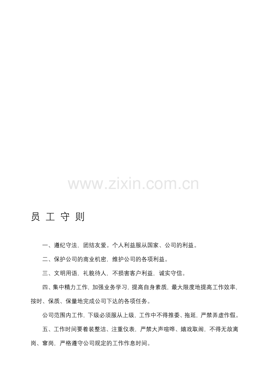 公司规章制度(正文).doc_第1页