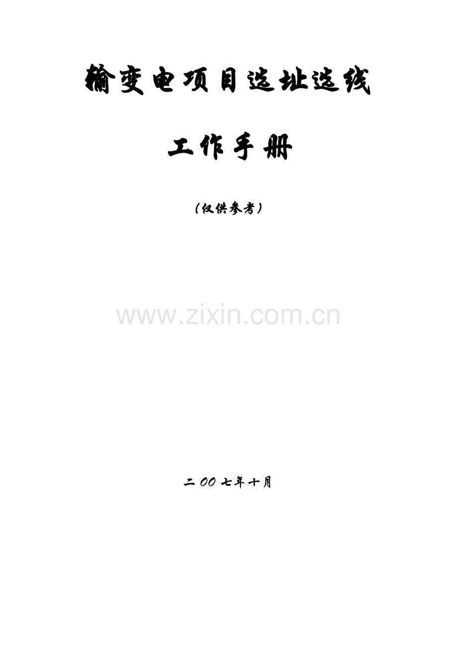 20071101输变电项目选址选线工作手册1稿(前期培训介绍).doc_第2页