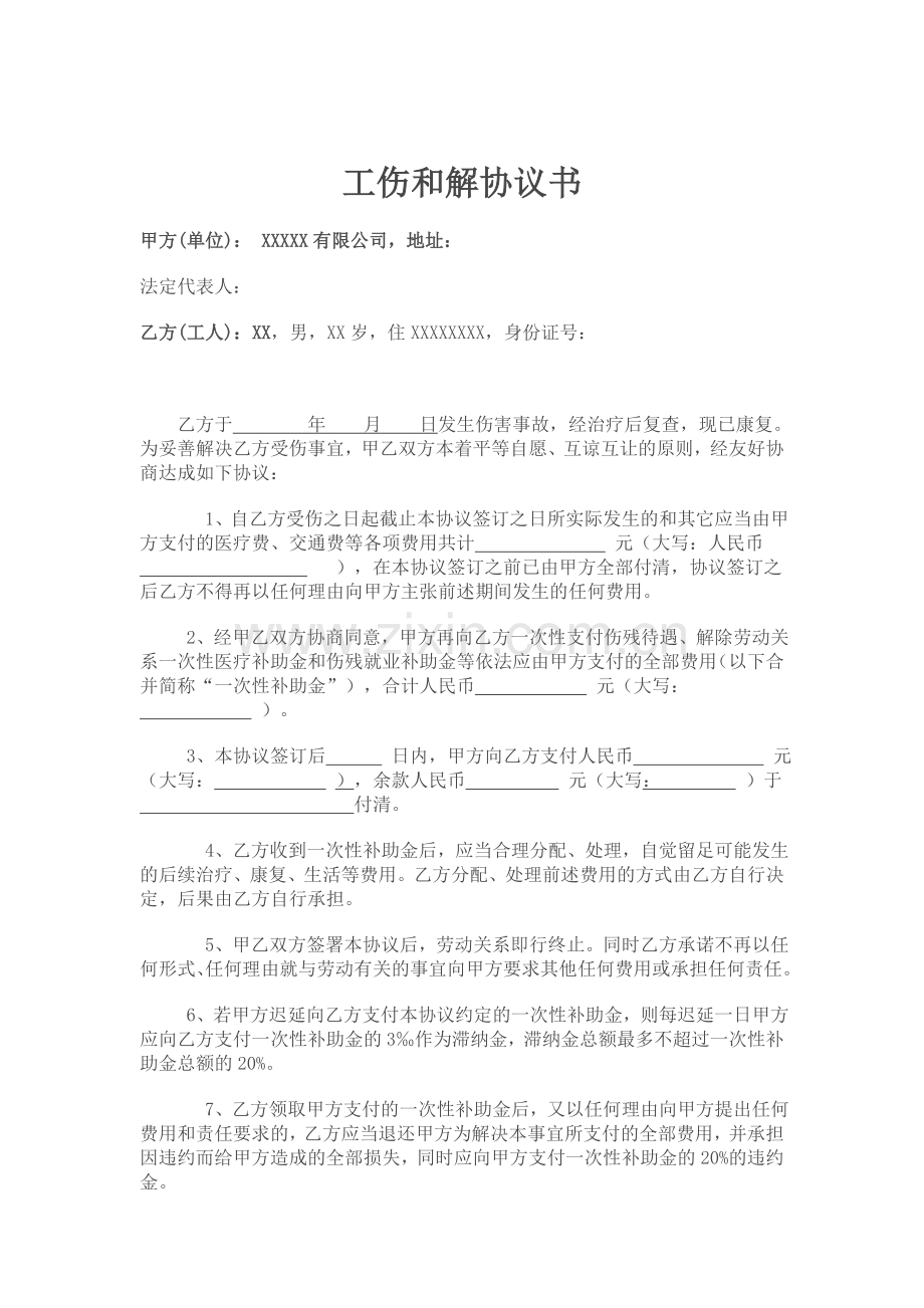 工伤和解协议书.doc_第1页