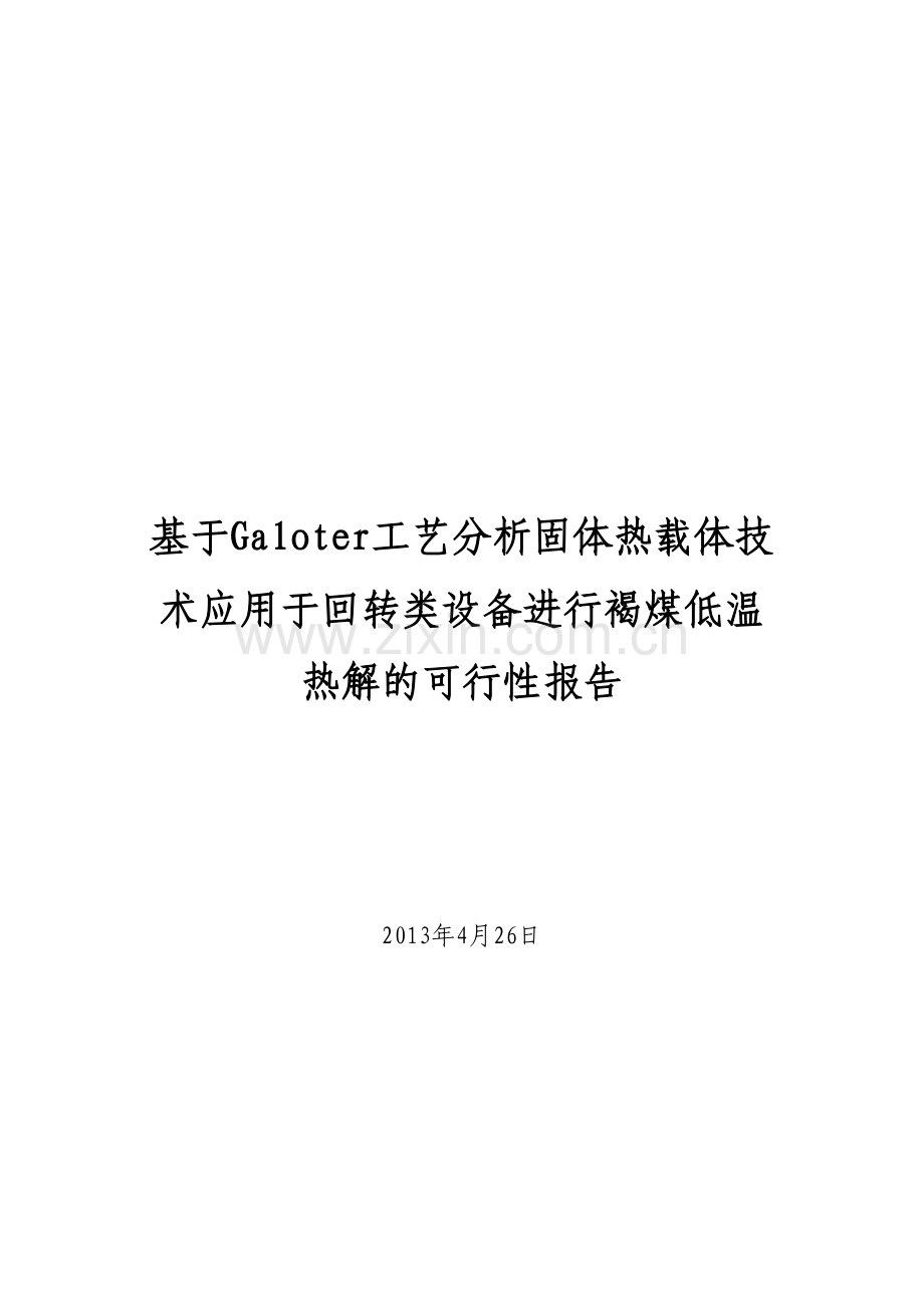 基于Galoter工艺分析固体热载体技术应用于回转类设备进行褐煤低温热解的可行性报告.doc_第1页