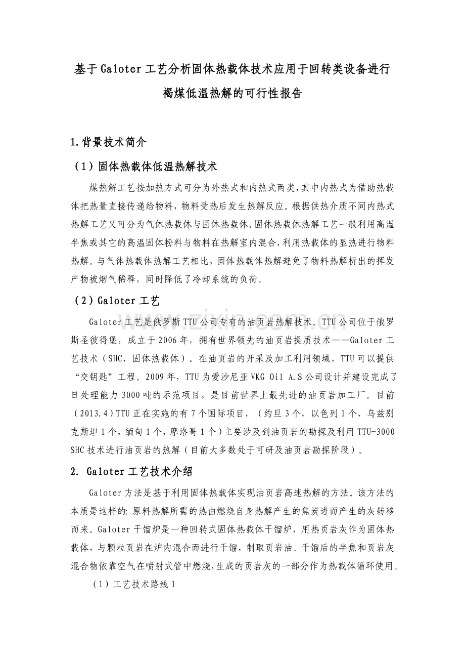 基于Galoter工艺分析固体热载体技术应用于回转类设备进行褐煤低温热解的可行性报告.doc_第2页