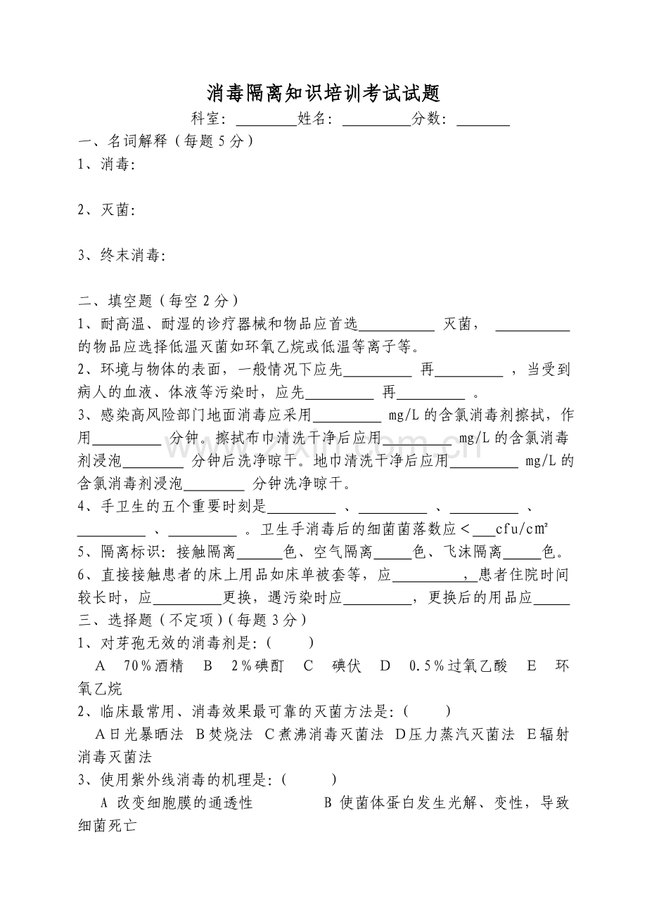 消毒隔离知识培训考试试题.doc_第1页