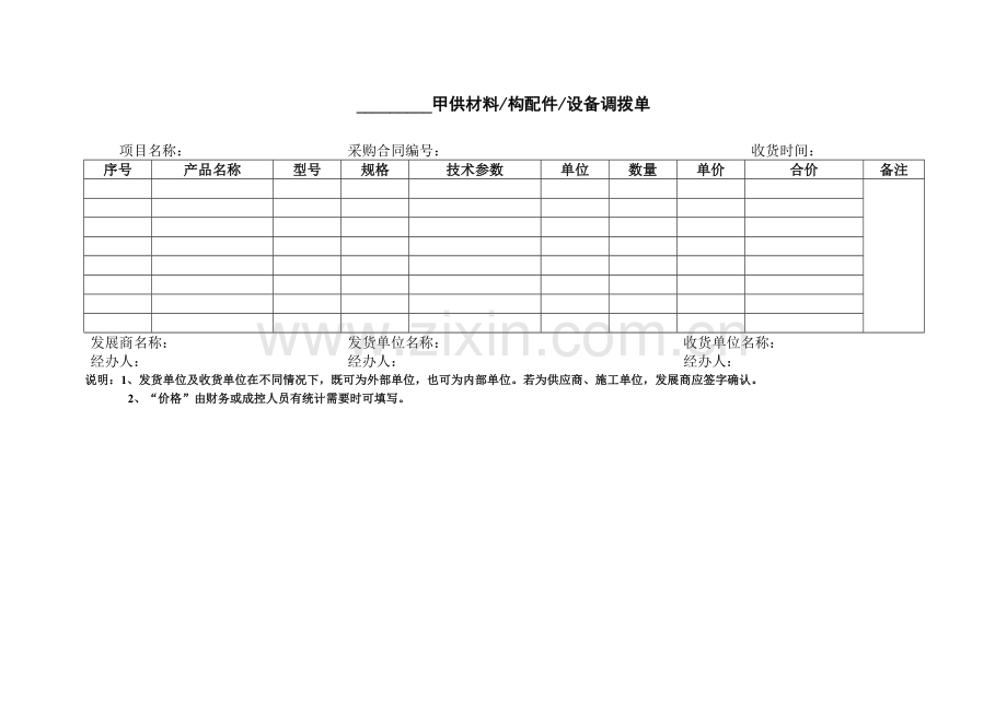 房地产公司甲供材料构配件设备调拨单模版.doc_第1页