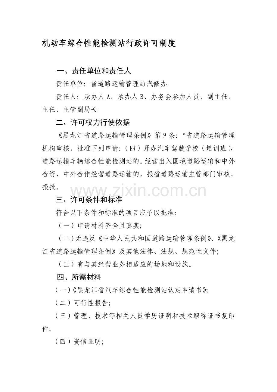 93-机动车综合性能检测站行政许可制度.doc_第1页