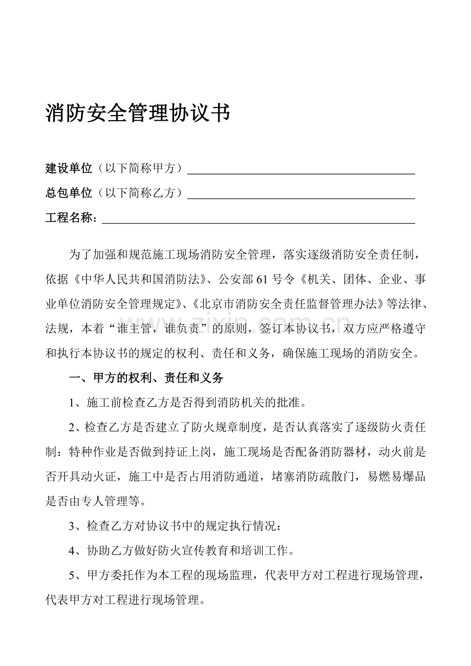 建设单位消防安全管理协议书.doc_第1页