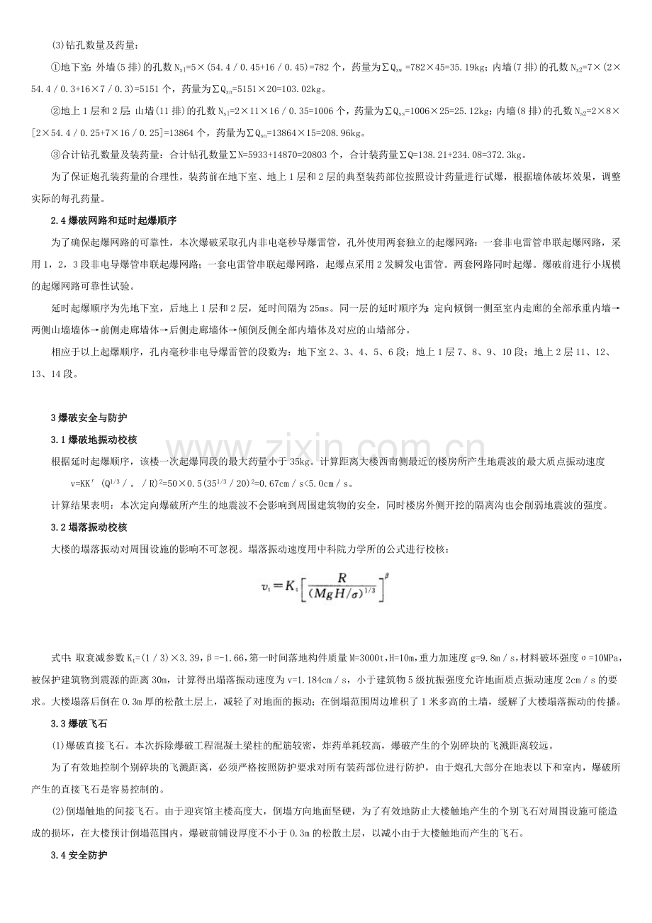 12层剪力墙结构楼房爆破拆除.doc_第3页