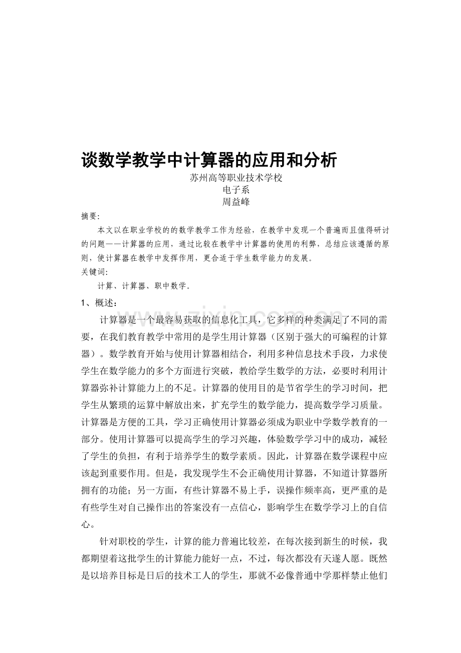 谈数学教学中计算器的应用和分析.doc_第1页