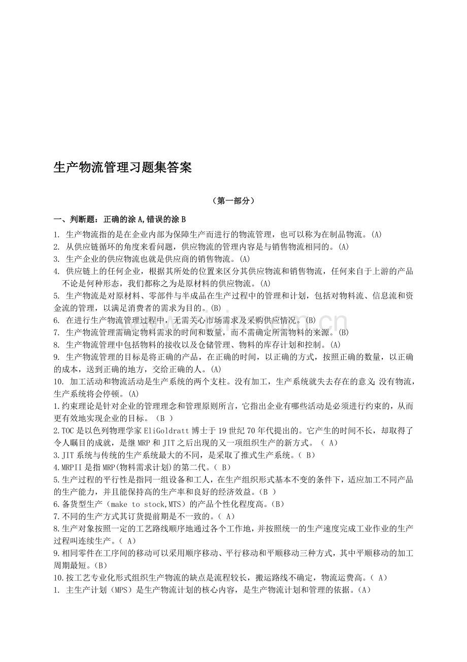 中物联物流师考试复习题精选.doc_第1页