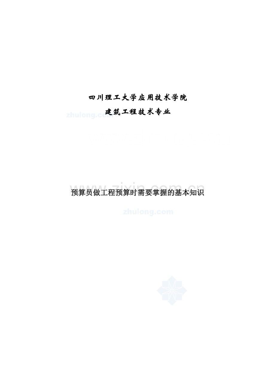 预算员做工程预算时需要掌握的基本知识.doc_第1页