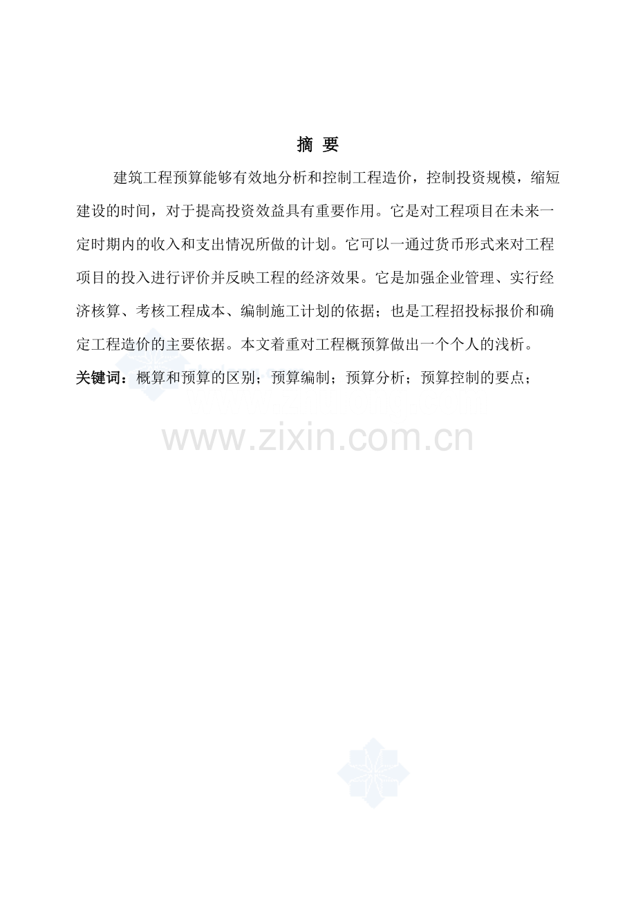 预算员做工程预算时需要掌握的基本知识.doc_第2页