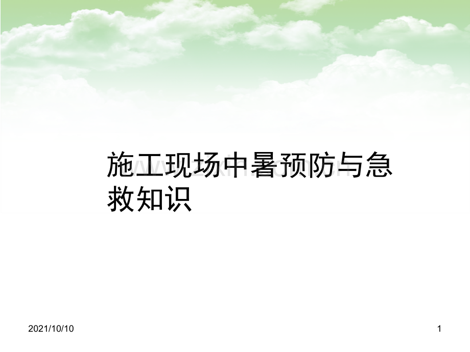 施工现场中暑预防与急救知识.ppt_第1页