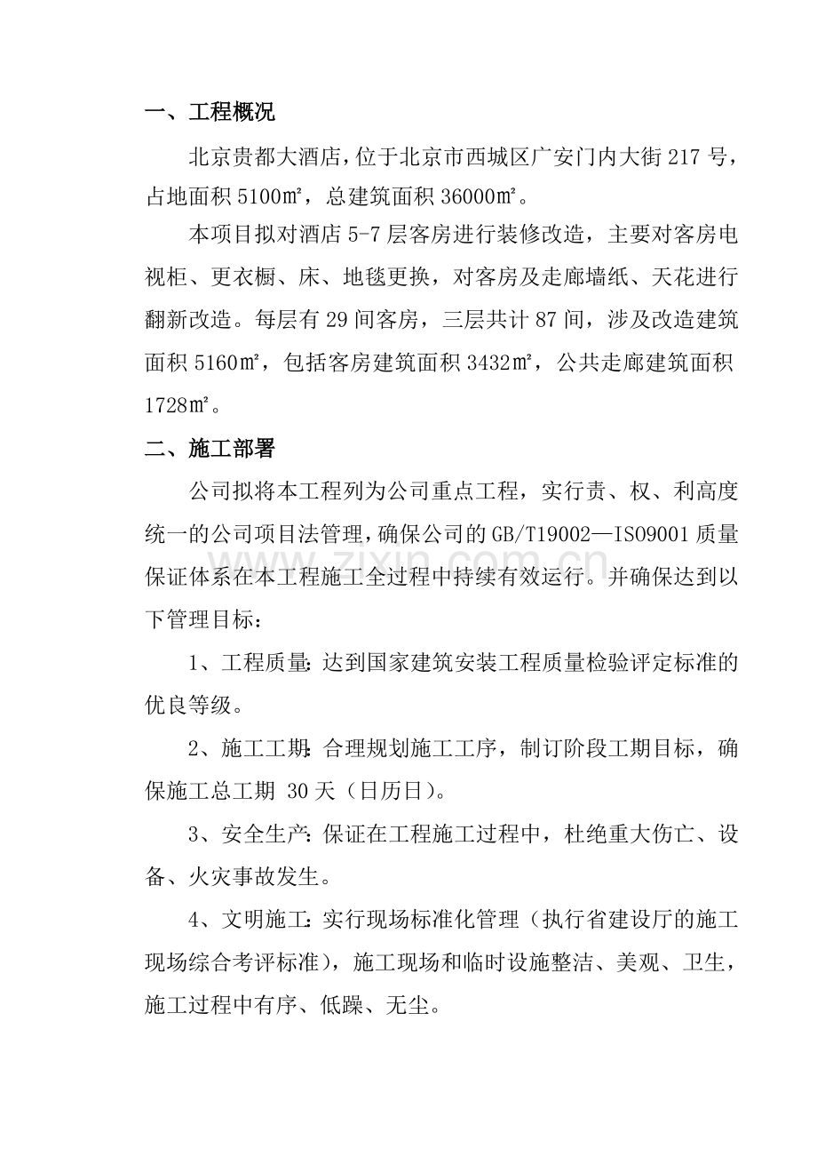 贵都酒店客房大修项目施工组织设计方案.doc_第3页