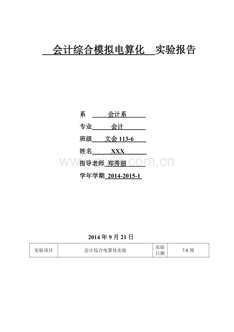 会计综合电算化实验报告.doc_第2页