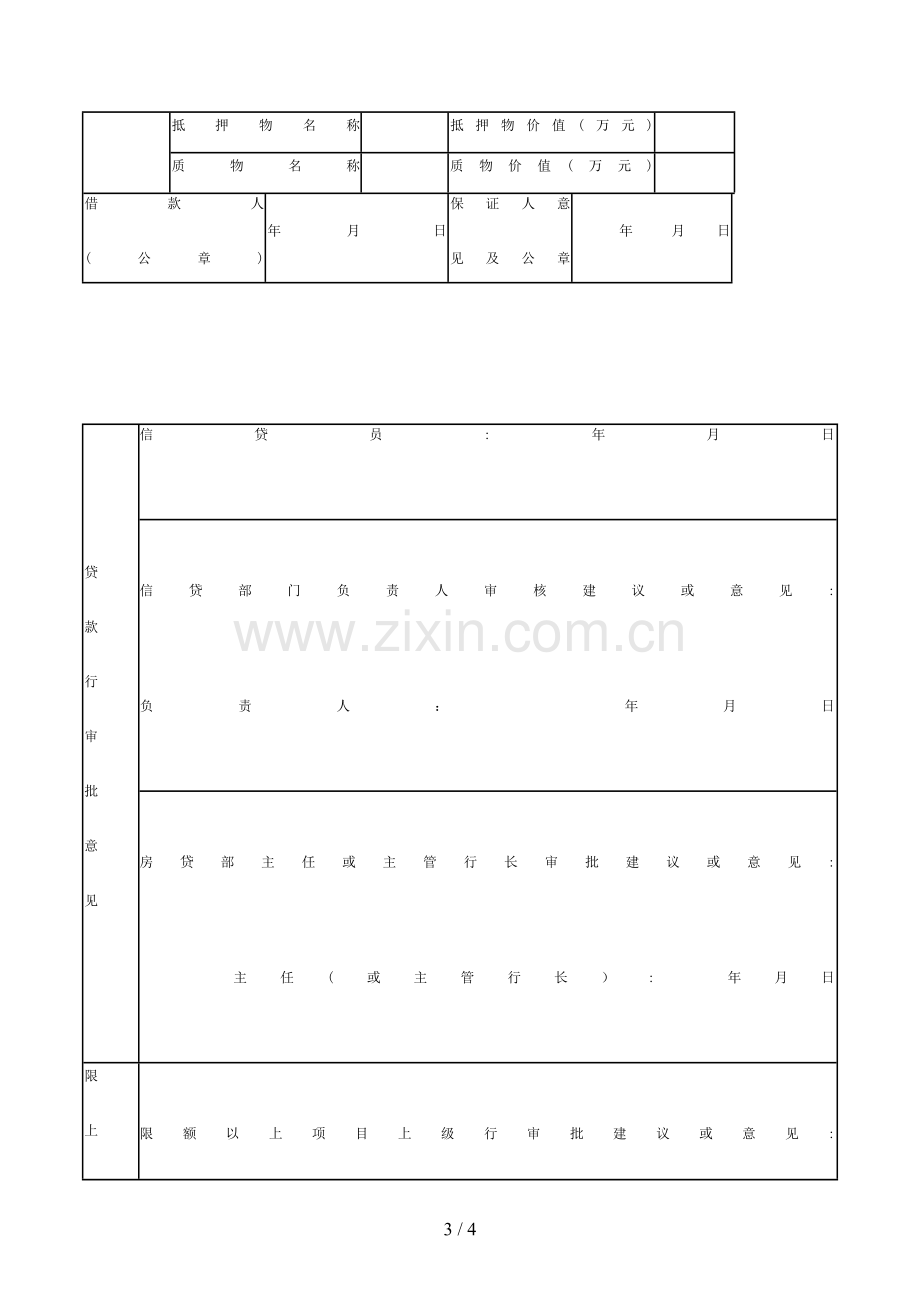房地产贷款申请审批表(银行)模版.doc_第3页