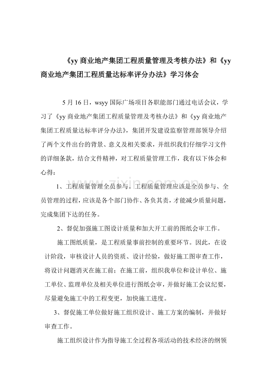 工程质量管理学习体会.doc_第1页