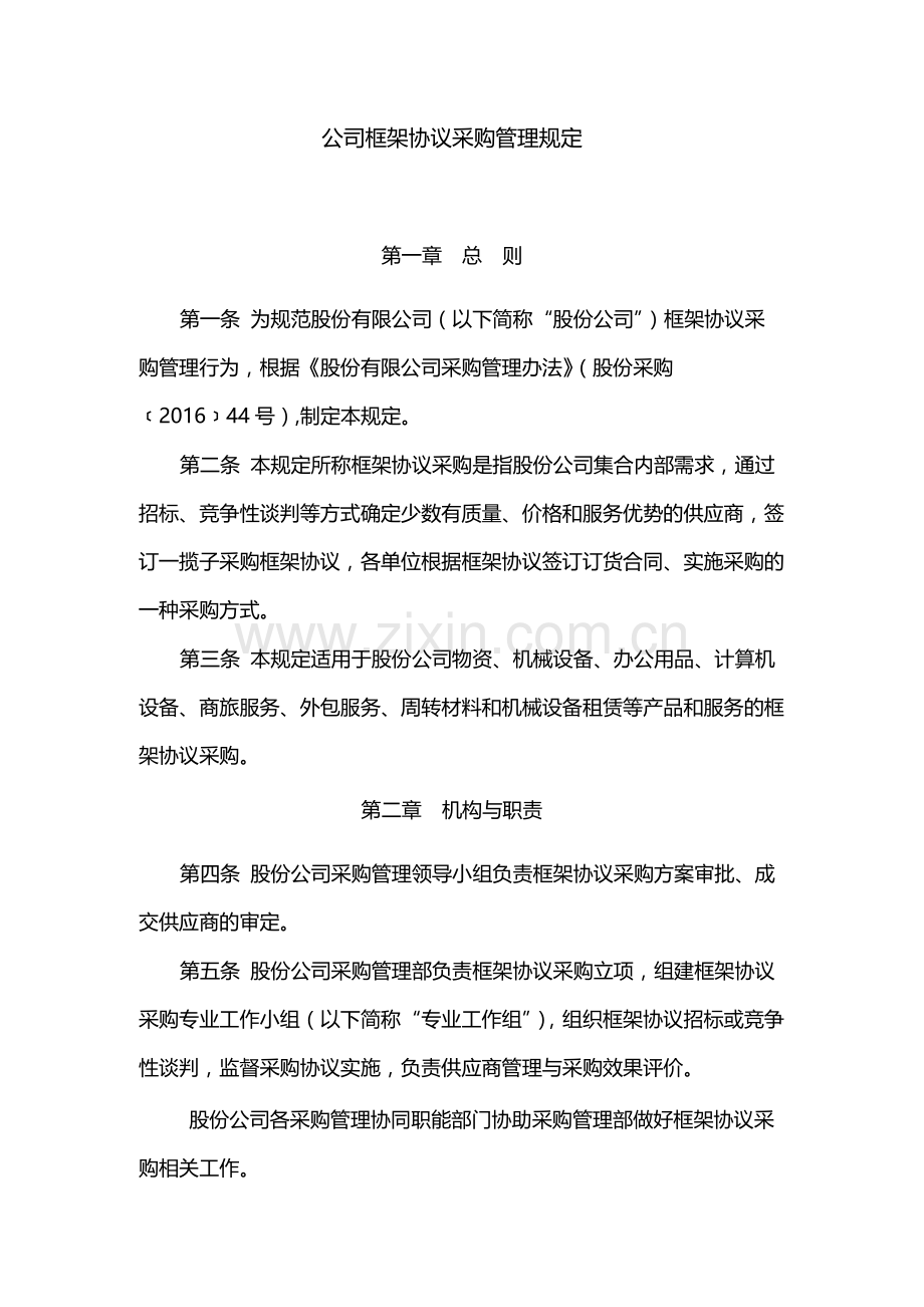 国有公司框架协议采购管理规定模版.docx_第1页