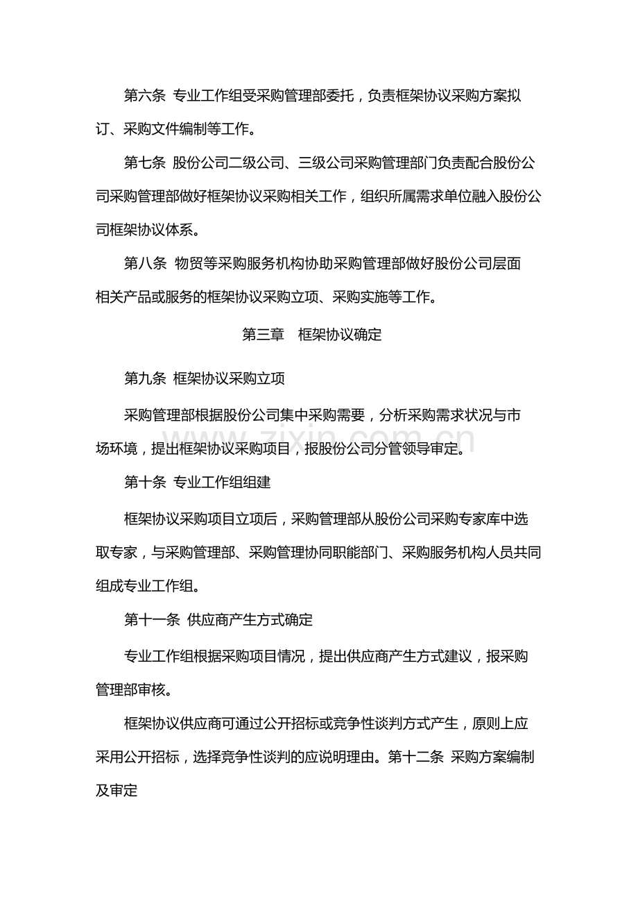 国有公司框架协议采购管理规定模版.docx_第2页