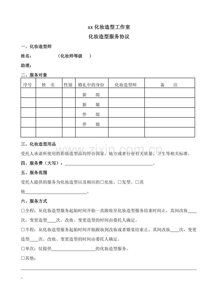 化妆造型工作室-彩妆造型服务协议.doc_第1页