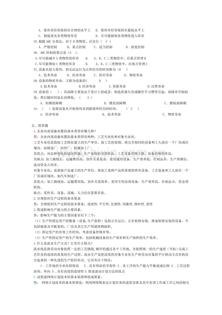 生产与运作管理试题库.doc_第3页