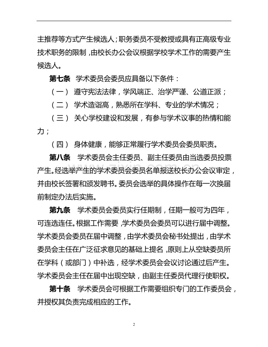 海关学院学术委员会章程模版.doc_第2页