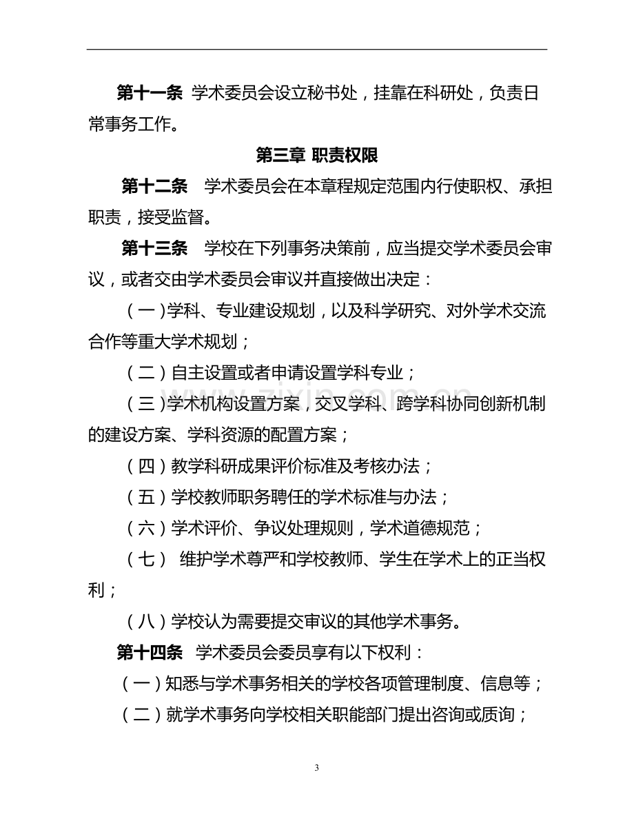 海关学院学术委员会章程模版.doc_第3页