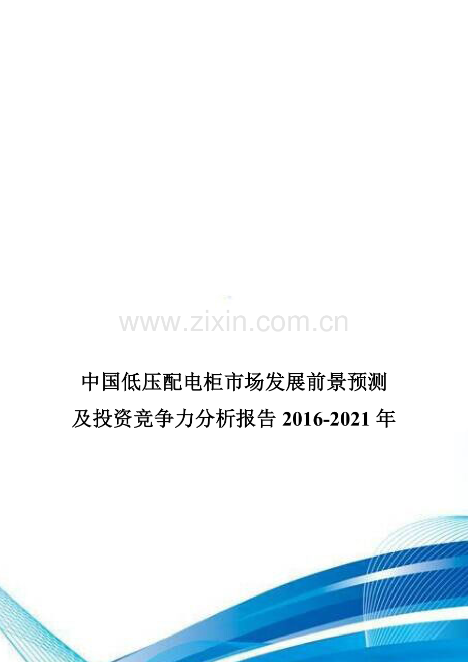 中国低压配电柜市场发展前景预测及投资竞争力分析报告2016-2021年.doc_第1页