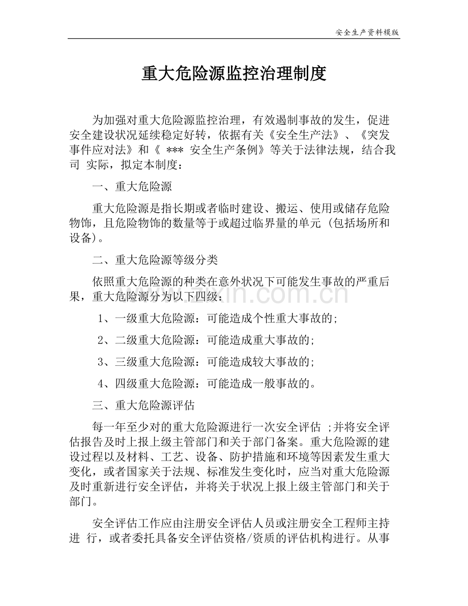 重大危险源监控管理制度.docx_第1页