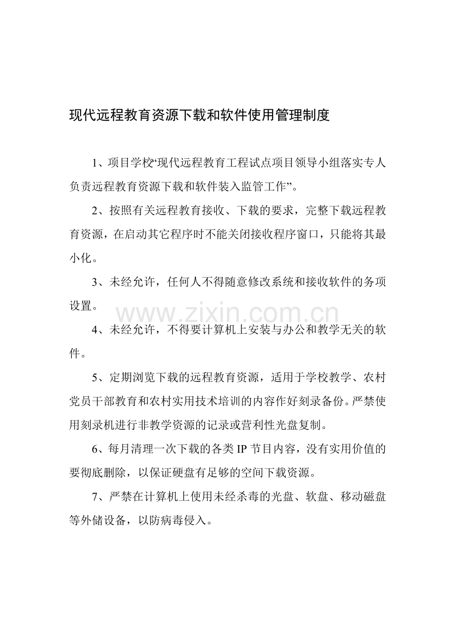 现代远程教育资源下载和软件使用管理制度.doc_第1页