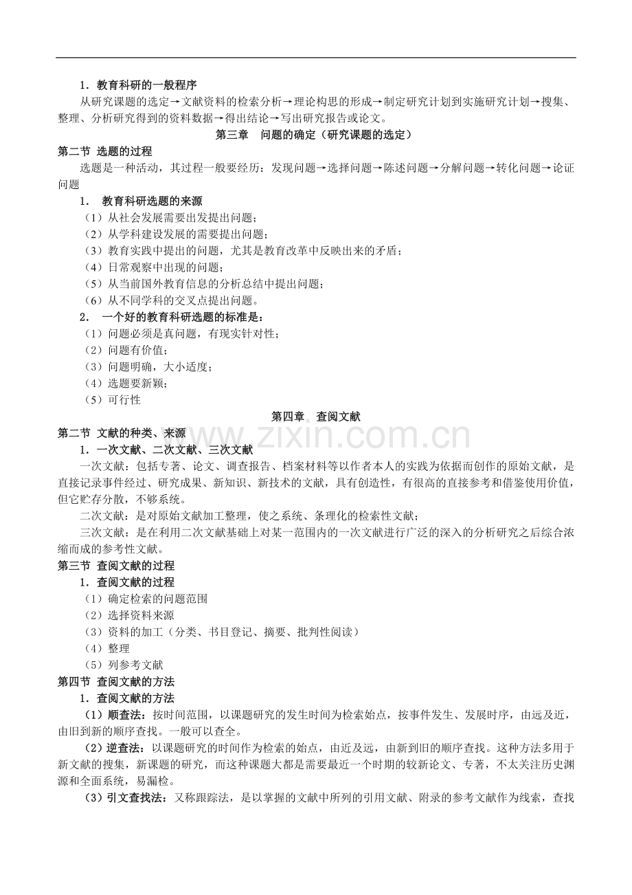 教育科学研究方法.doc_第2页