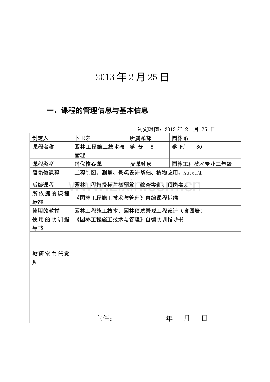 园林工程施工技术与管理-课程整体设计.doc_第2页