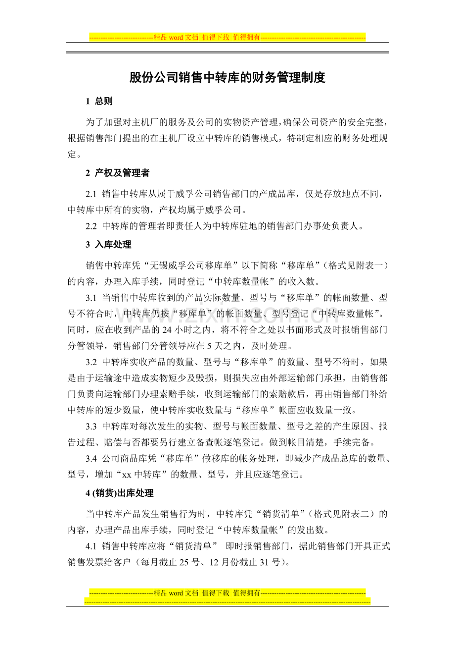 股份公司销售中转库的财务管理制度.doc_第1页