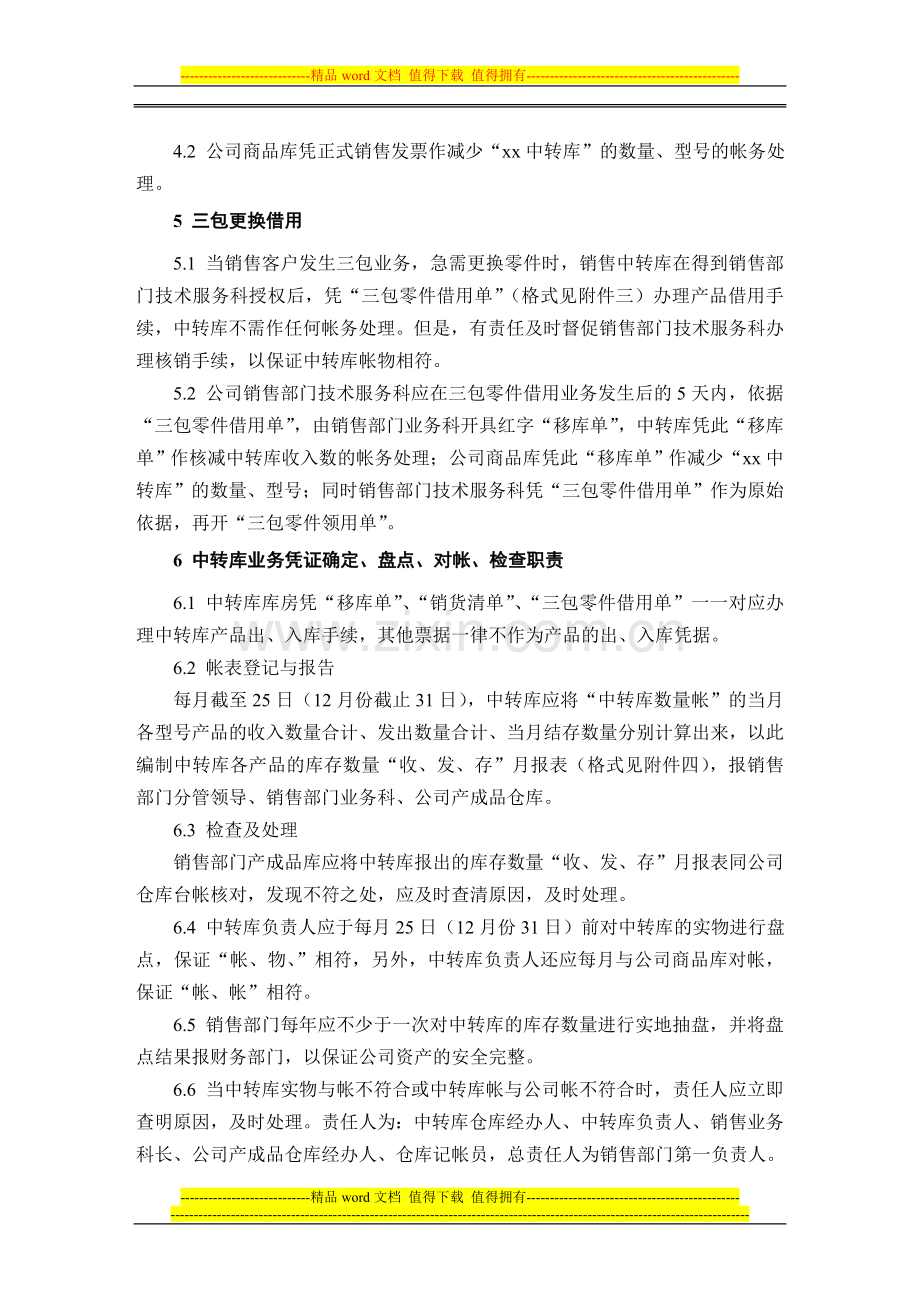 股份公司销售中转库的财务管理制度.doc_第2页