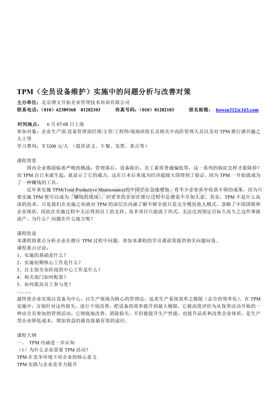 TPM(全员设备维护)实施中的问题分析与改善对策.doc_第1页