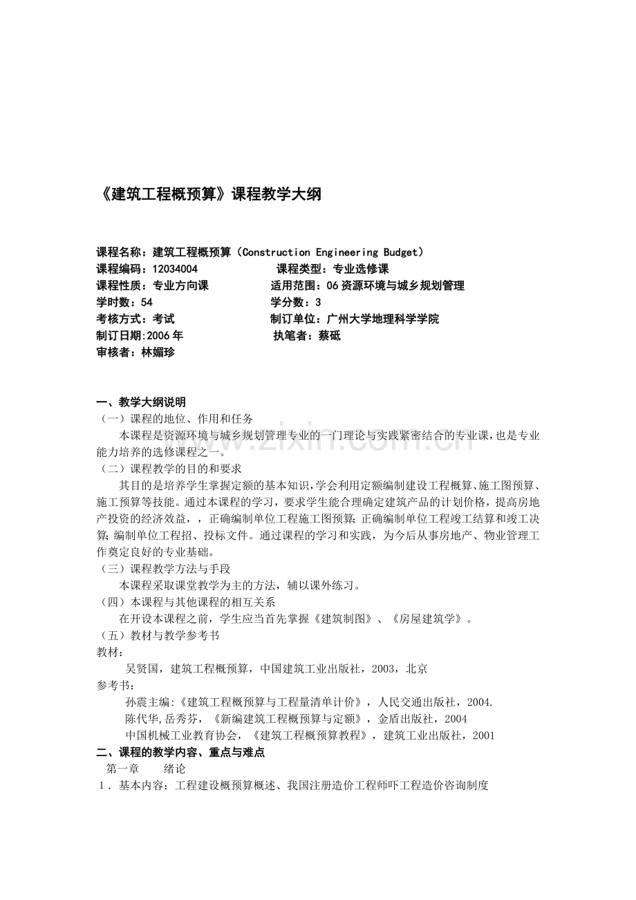 建筑工程概预算课程教学大纲.doc_第1页