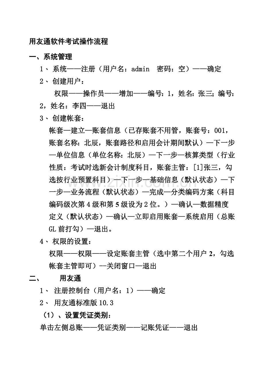 山东省会计从业资格考试电算化考试流程(用友通软件考试操作流程).doc_第1页