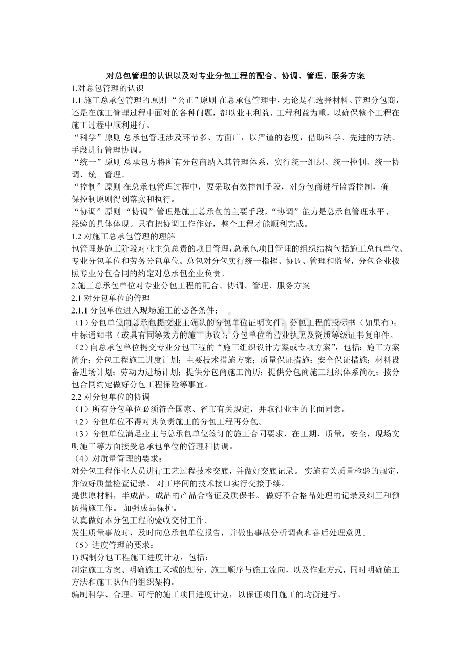 14.对总包管理的认识以及对专业分包工程的配合、协调、管理、服务方案.doc_第1页