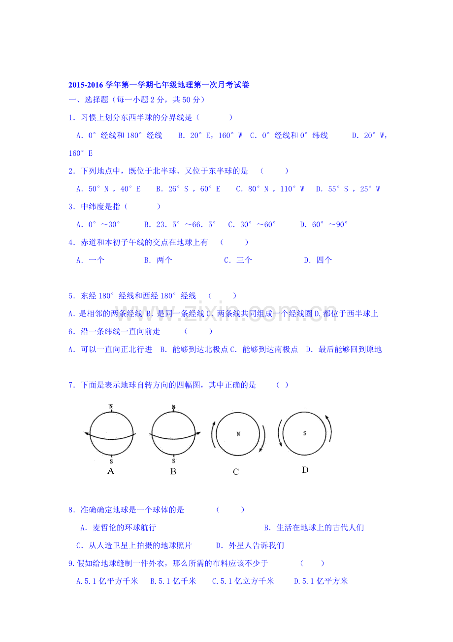 2015-2016学年七年级地理上册第一次月考试题1.doc_第1页