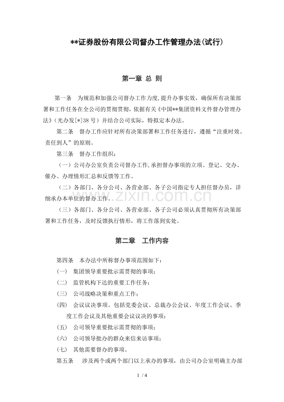 证券股份有限公司督办工作管理办法模版.doc_第1页