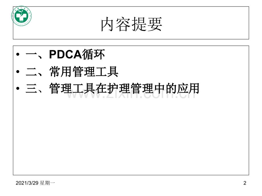 护理工作中质量管理常用工具的应用.ppt_第2页