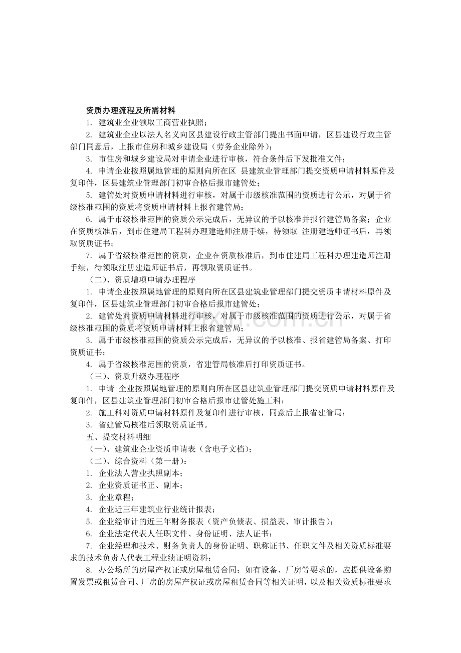 施工专业承包资质办理流程及所需材料.doc_第1页