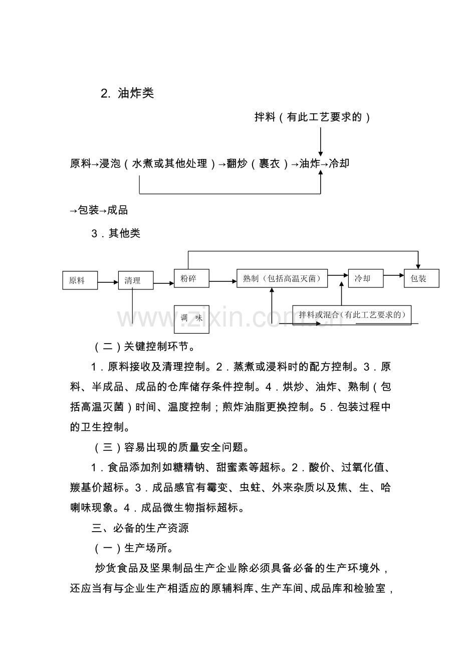 1801炒货食品及坚果制品生产许可证审查细则(2006版).doc_第2页