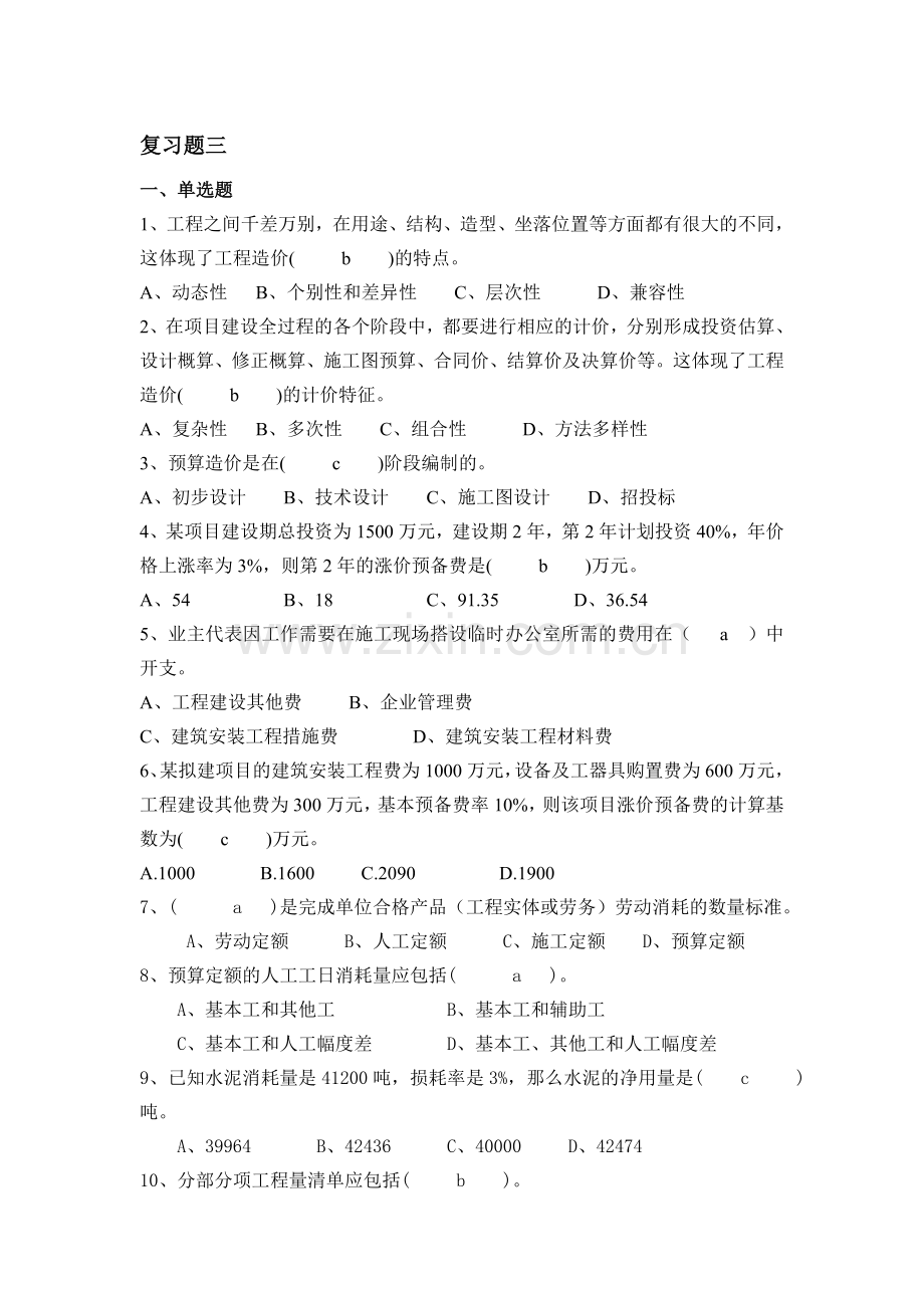 工程造价管理复习题及答案3.doc_第1页