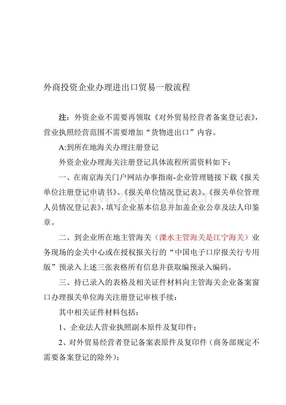 外商投资企业办理进出口贸易一般流程.doc_第1页