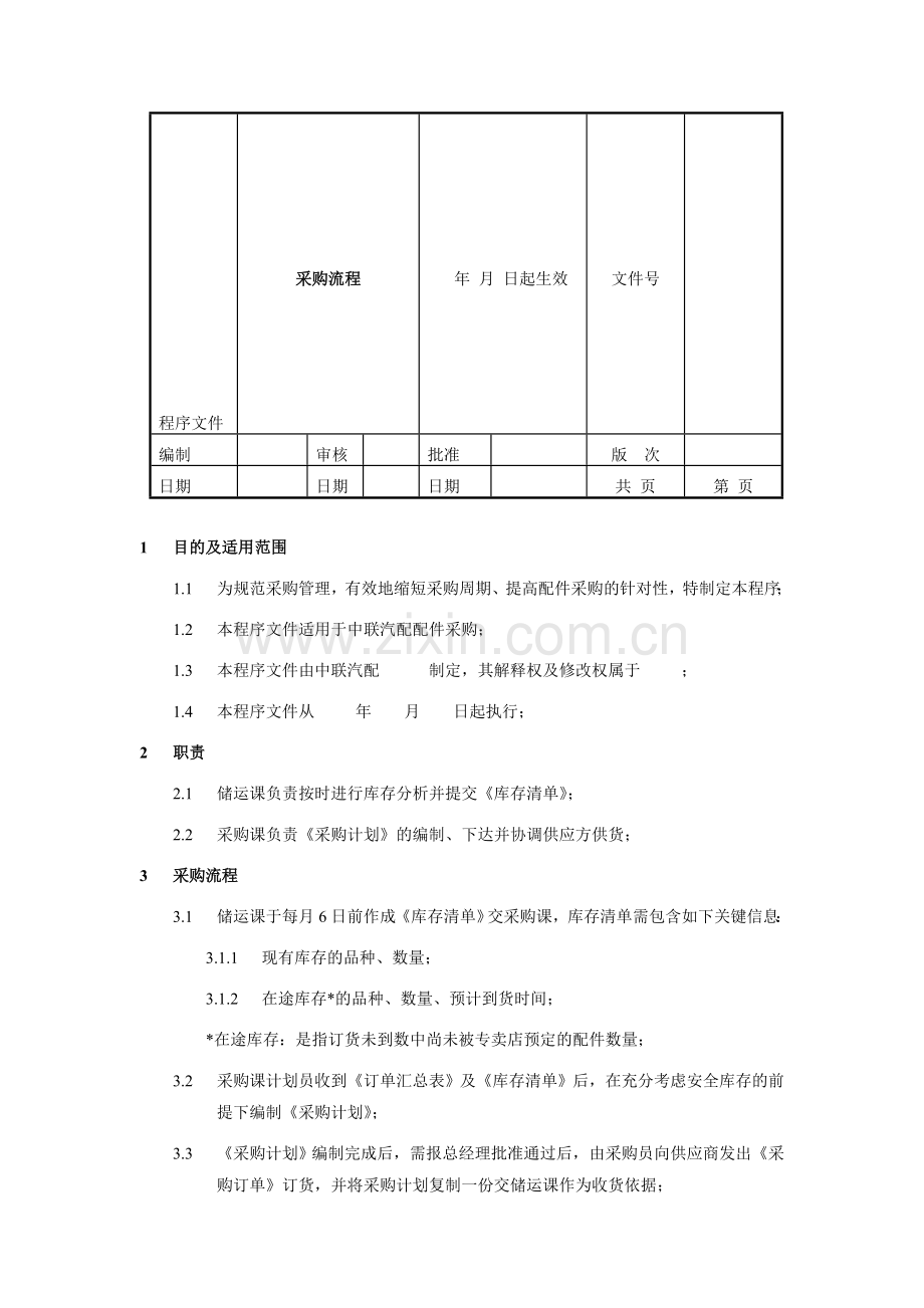 采购流程程序文件.doc_第1页