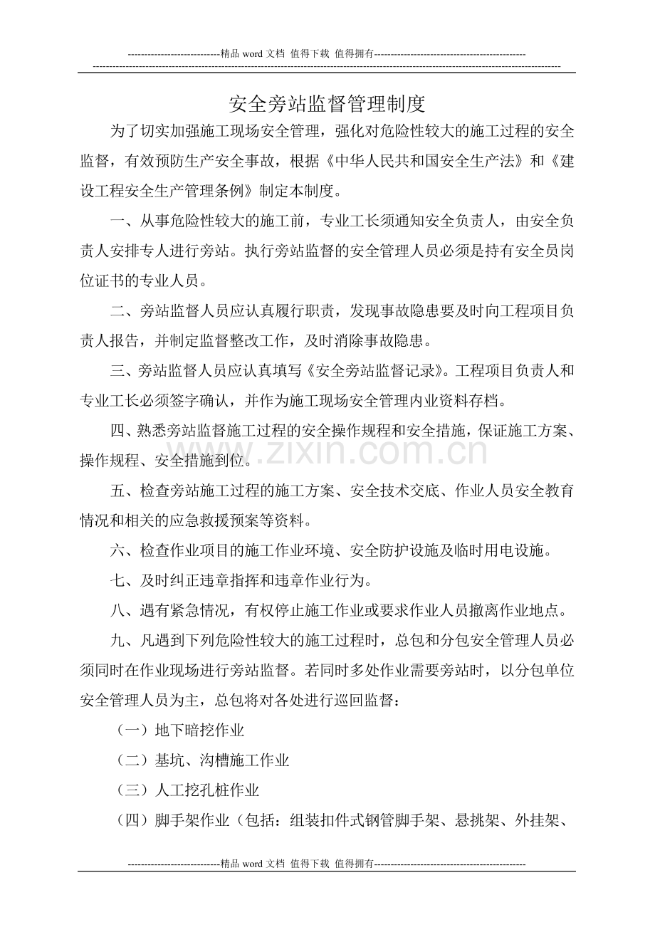 安全旁站监督管理制度.doc_第1页