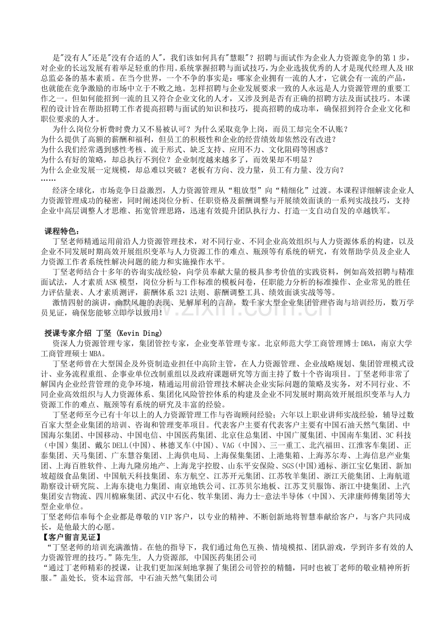 企业招聘、岗位分析、任职资格及薪酬调整与绩效面谈技巧.doc_第1页