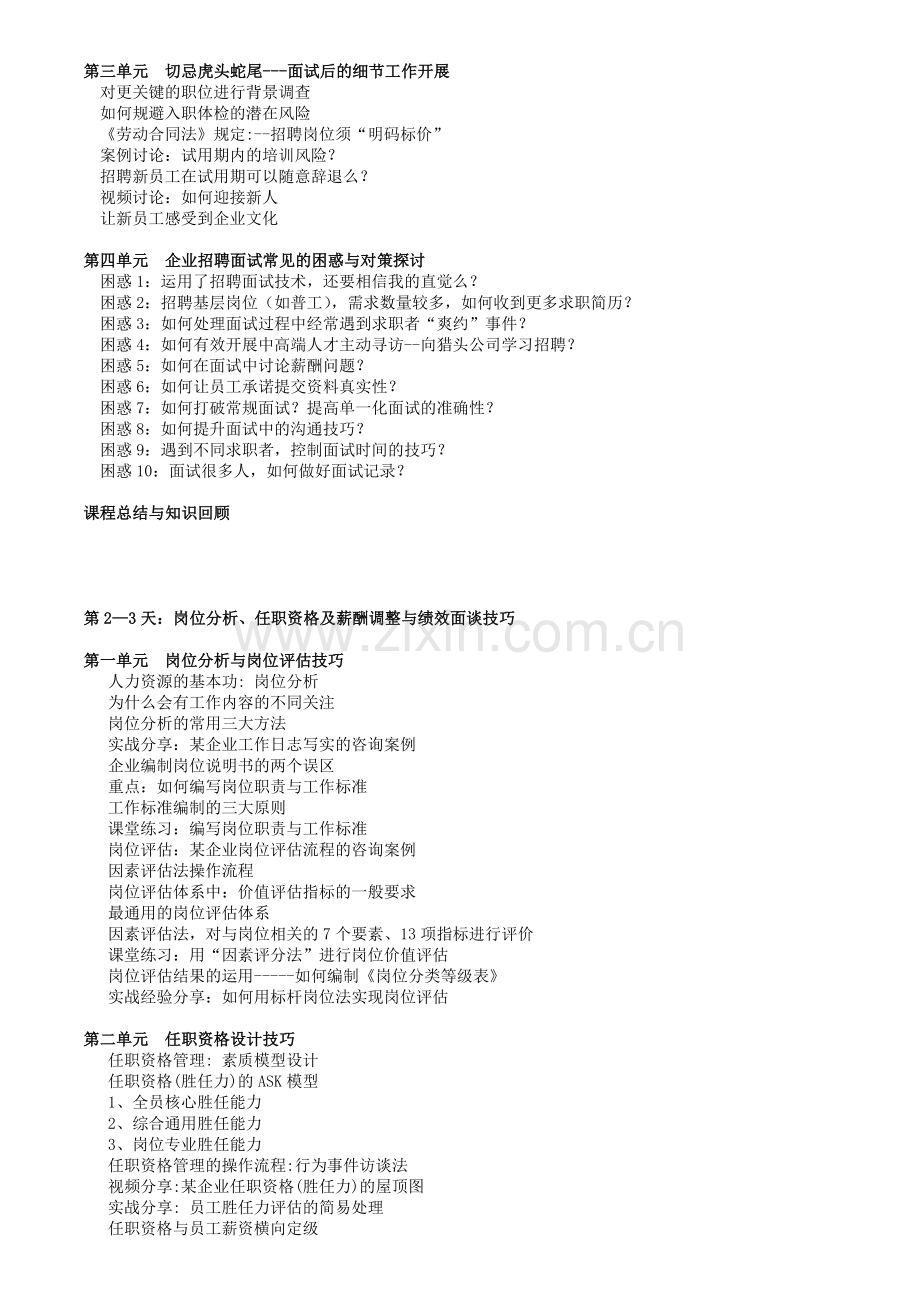 企业招聘、岗位分析、任职资格及薪酬调整与绩效面谈技巧.doc_第3页