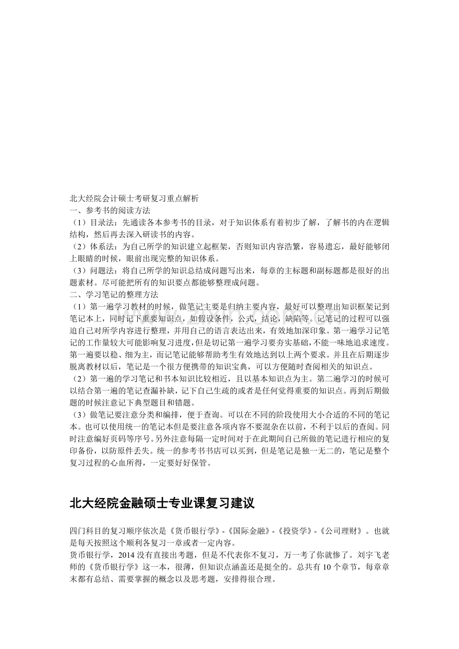 北大经院会计硕士考研复习重点解析.doc_第1页