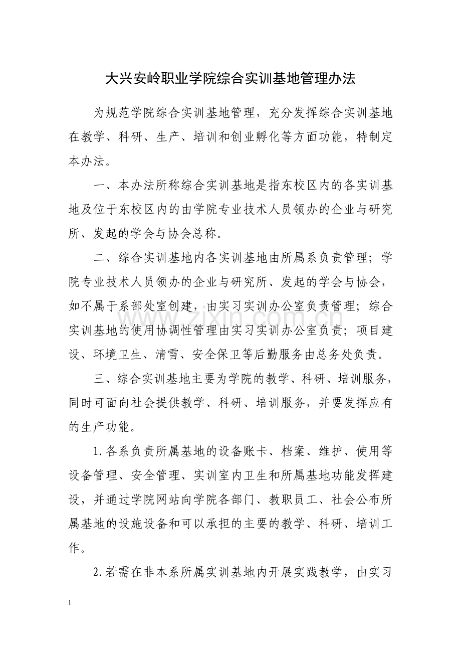 综合实训基地管理办法.doc_第1页